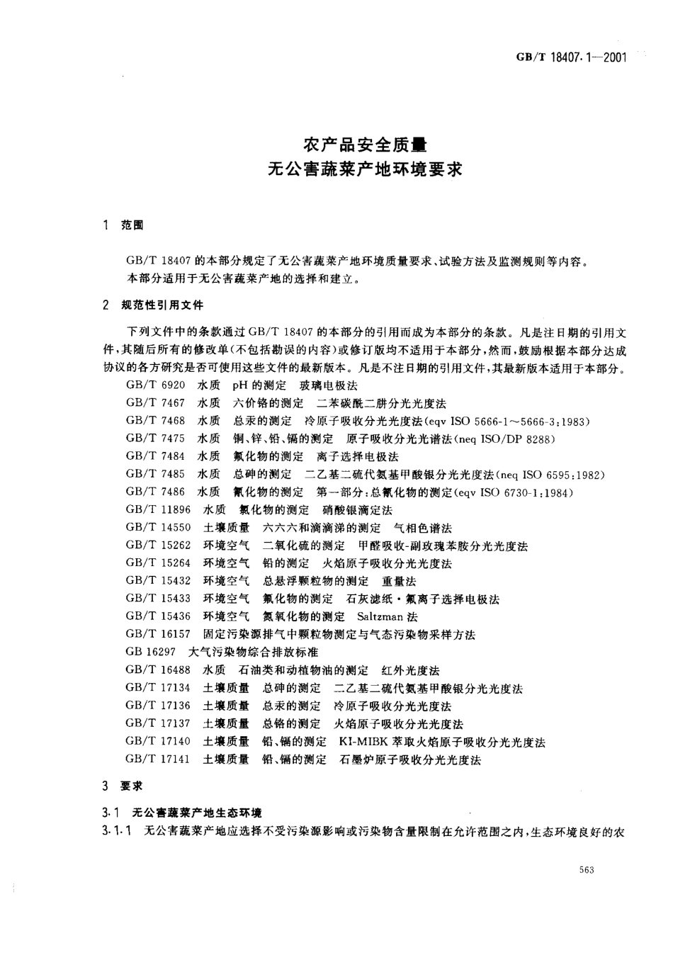 GBT 18407.1-2001 农产品安全质量 无公害蔬菜产地环境要求.pdf_第3页