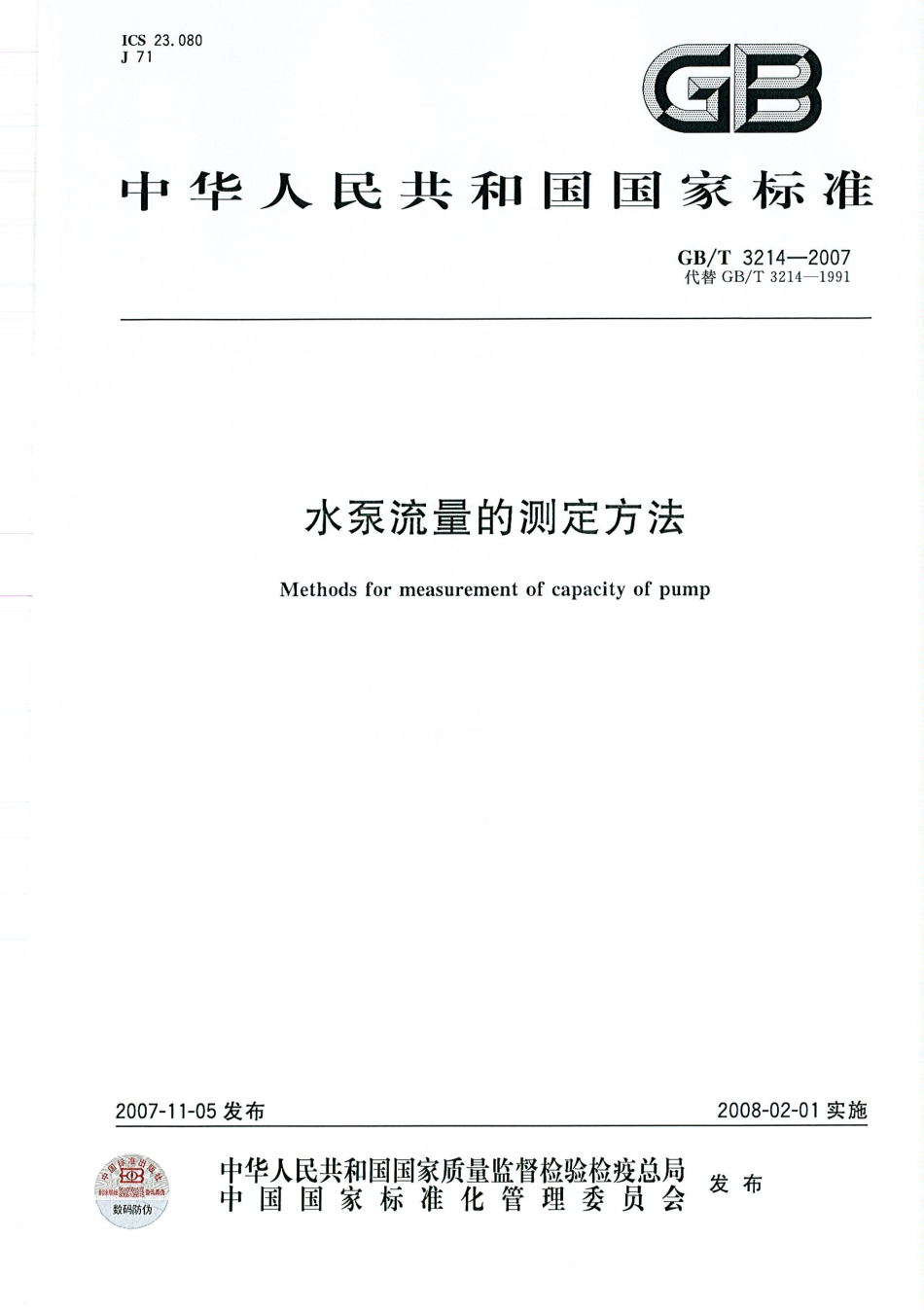 GBT 3214-2007 水泵流量的测定方法.pdf_第1页