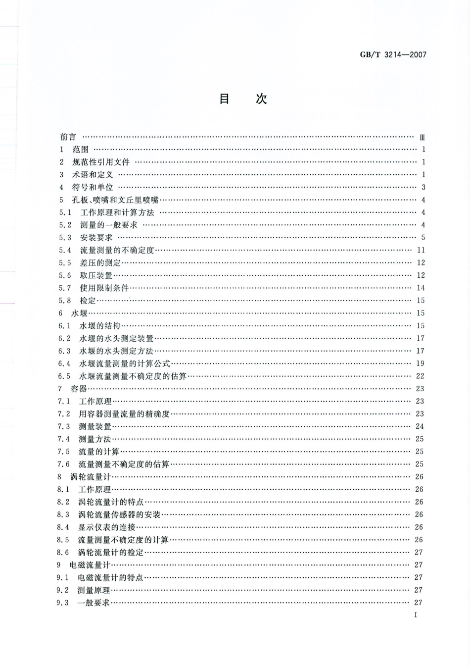 GBT 3214-2007 水泵流量的测定方法.pdf_第2页