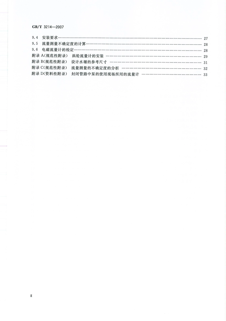 GBT 3214-2007 水泵流量的测定方法.pdf_第3页