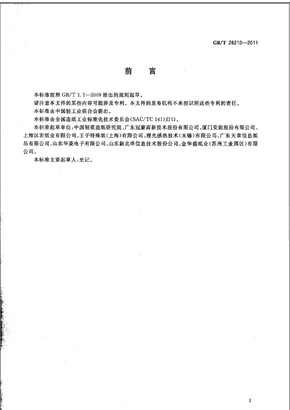 GBT 28210-2011 热敏纸.pdf_第2页