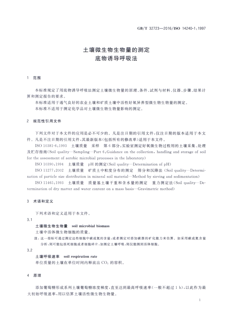 GBT 32723-2016 土壤微生物生物量的测定 底物诱导呼吸法.pdf_第3页