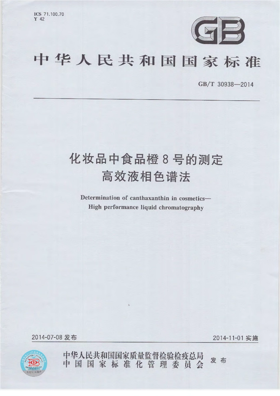 GBT 30938-2014 化妆品中食品橙8号的测定 高效液相色谱法.pdf_第1页