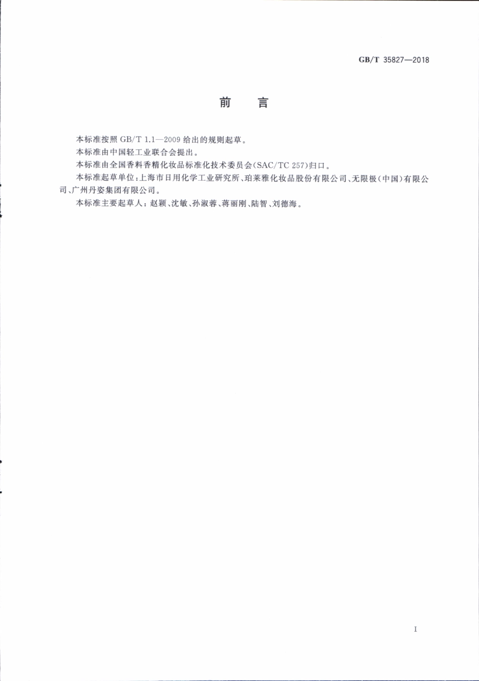 GBT 35827-2018 化妆品通用检验方法 乳化类型(wo 或ow)的鉴别.pdf_第2页