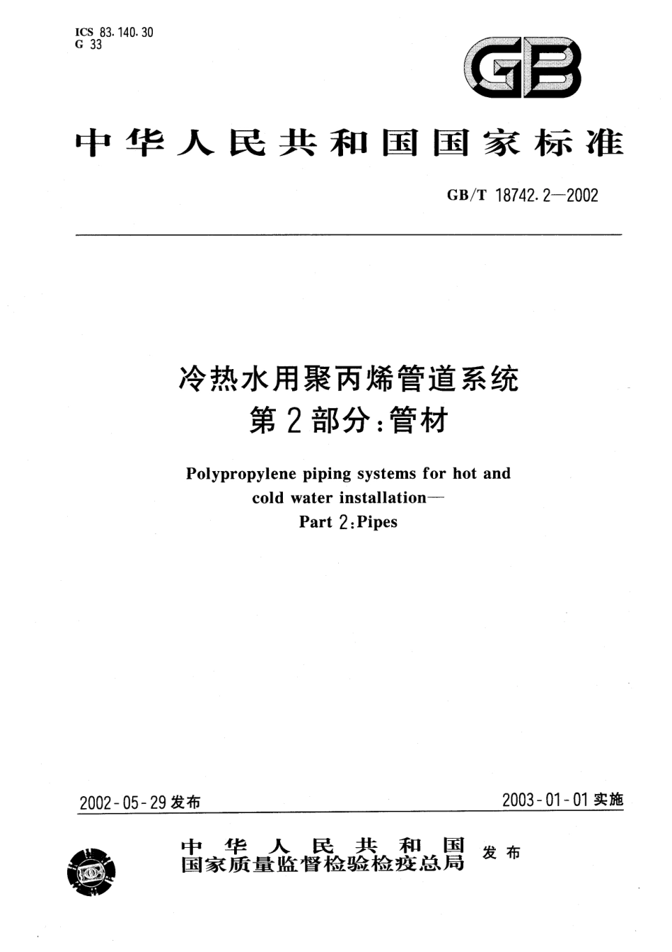 GBT 18742.2-2002 冷热水用聚丙烯管道系统 第2部分：管材.pdf_第1页