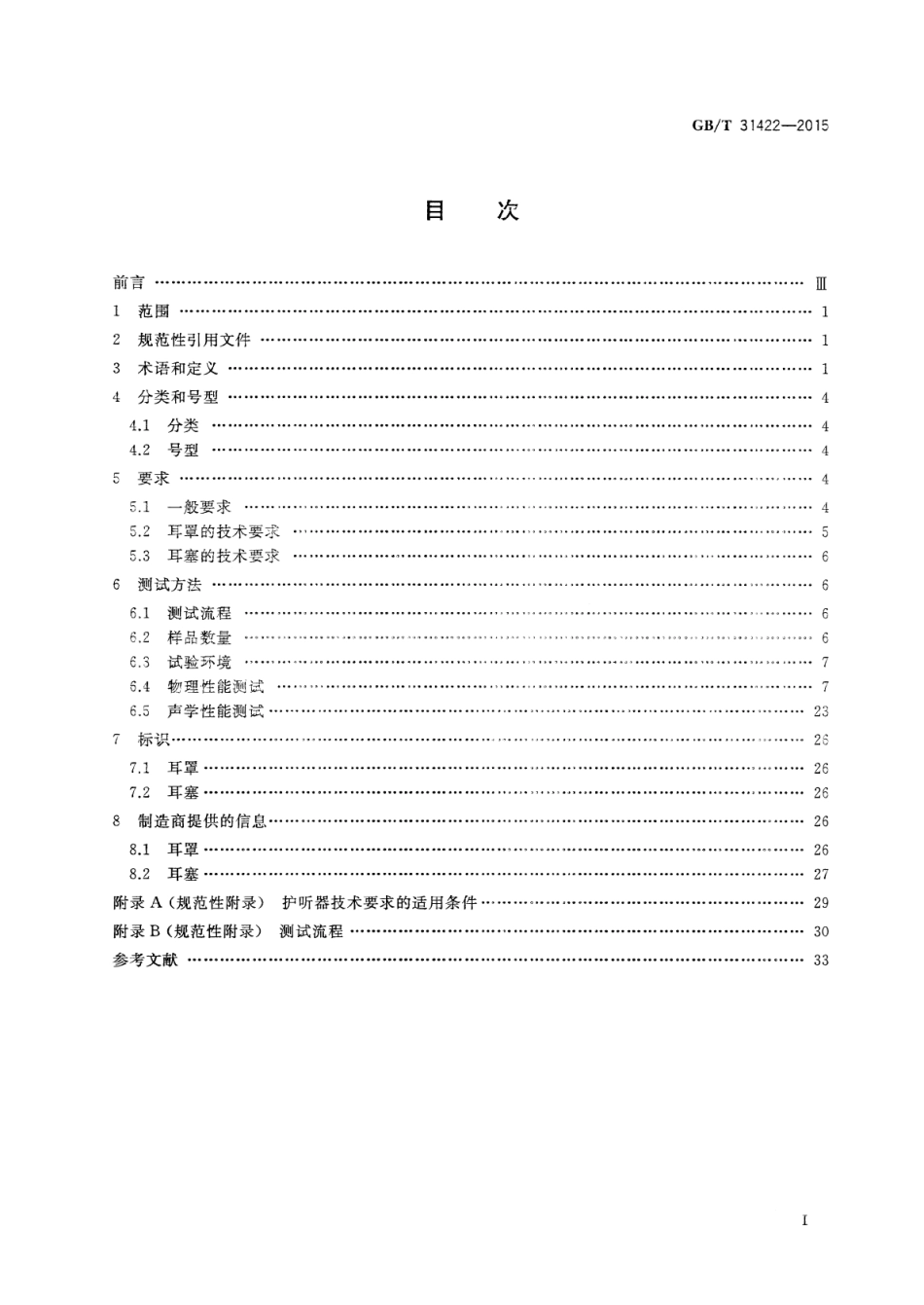 GBT 31422-2015 个体防护装备 护听器的通用技术条件.pdf_第2页