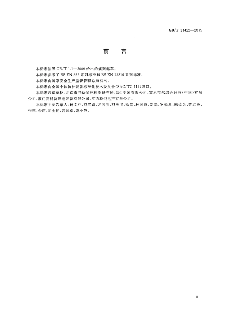 GBT 31422-2015 个体防护装备 护听器的通用技术条件.pdf_第3页
