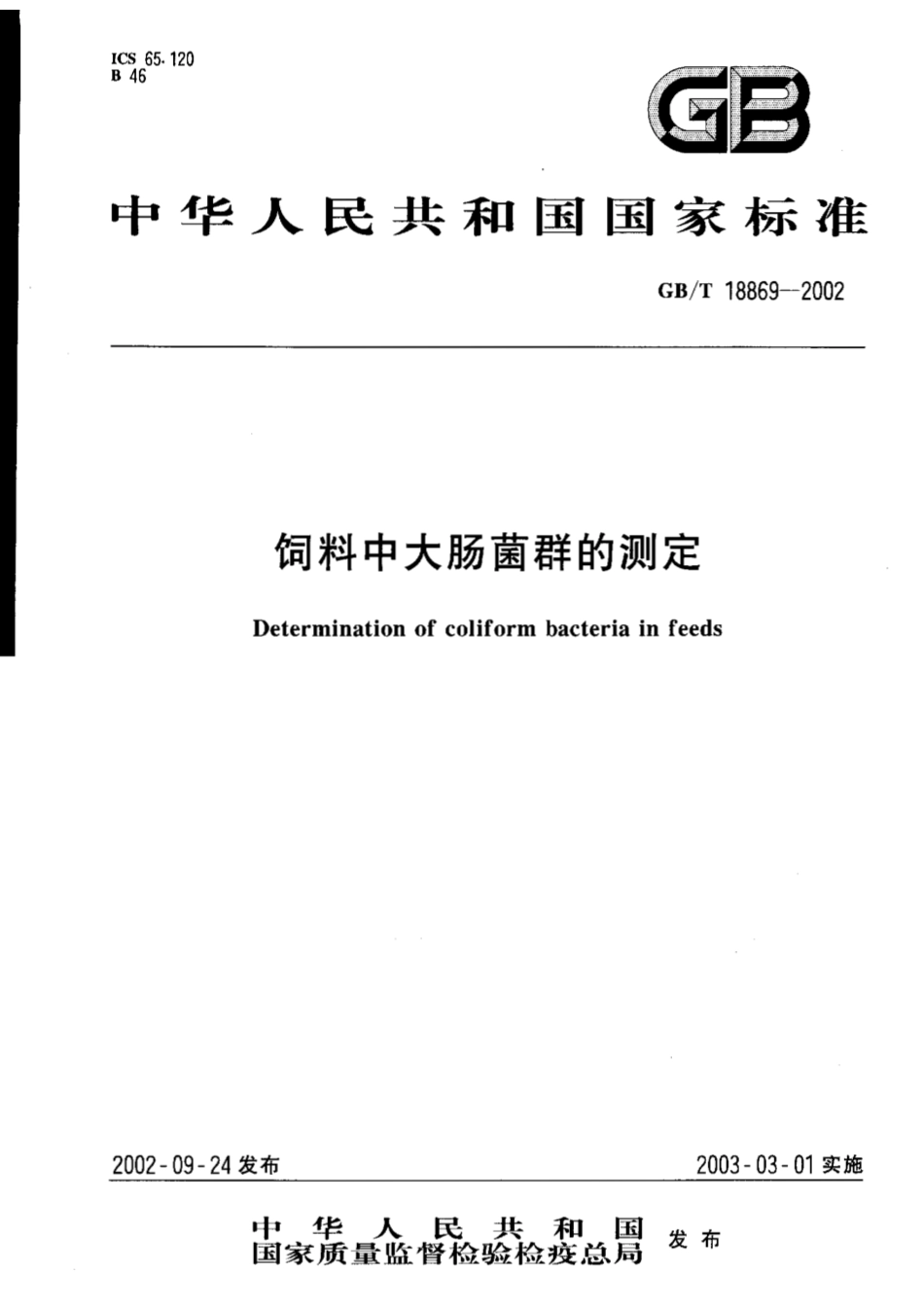 GBT 18869-2002 饲料中大肠菌群的测定.pdf_第1页