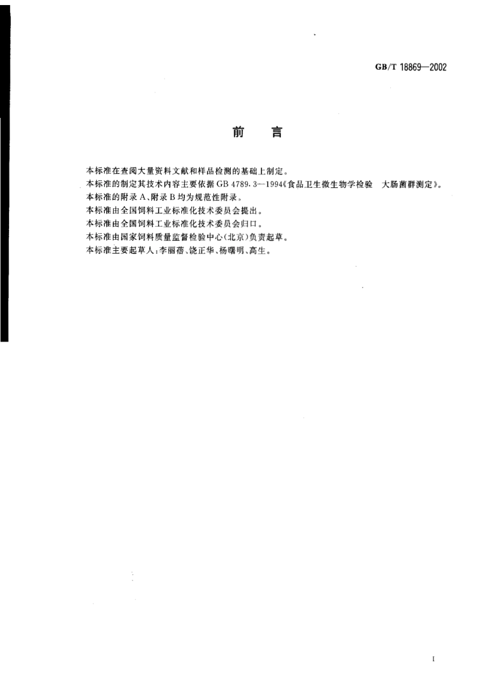 GBT 18869-2002 饲料中大肠菌群的测定.pdf_第2页
