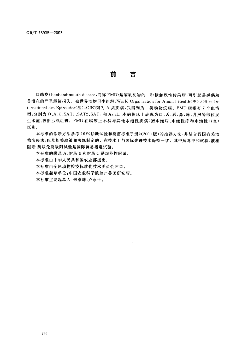 GBT 18935-2003 口蹄疫诊断技术.pdf_第2页