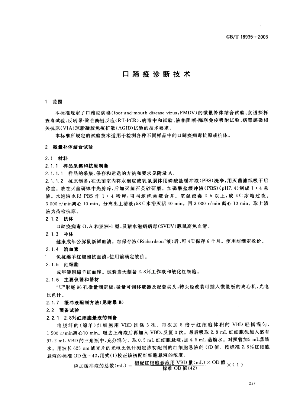 GBT 18935-2003 口蹄疫诊断技术.pdf_第3页