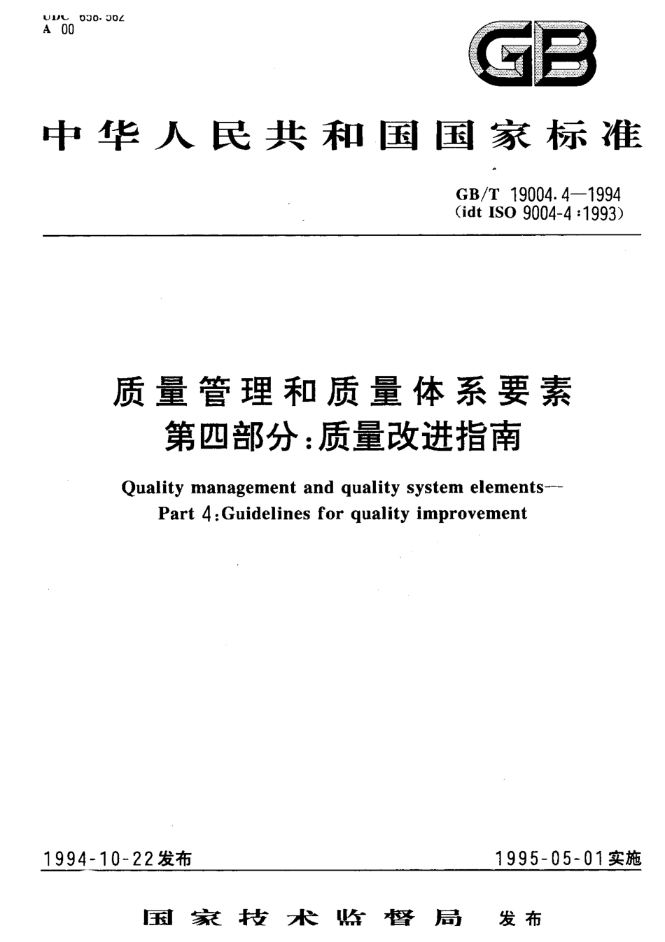 GBT 19004.4-1994 质量管理和质量体系要素 第四部分质量改进指南.pdf_第1页