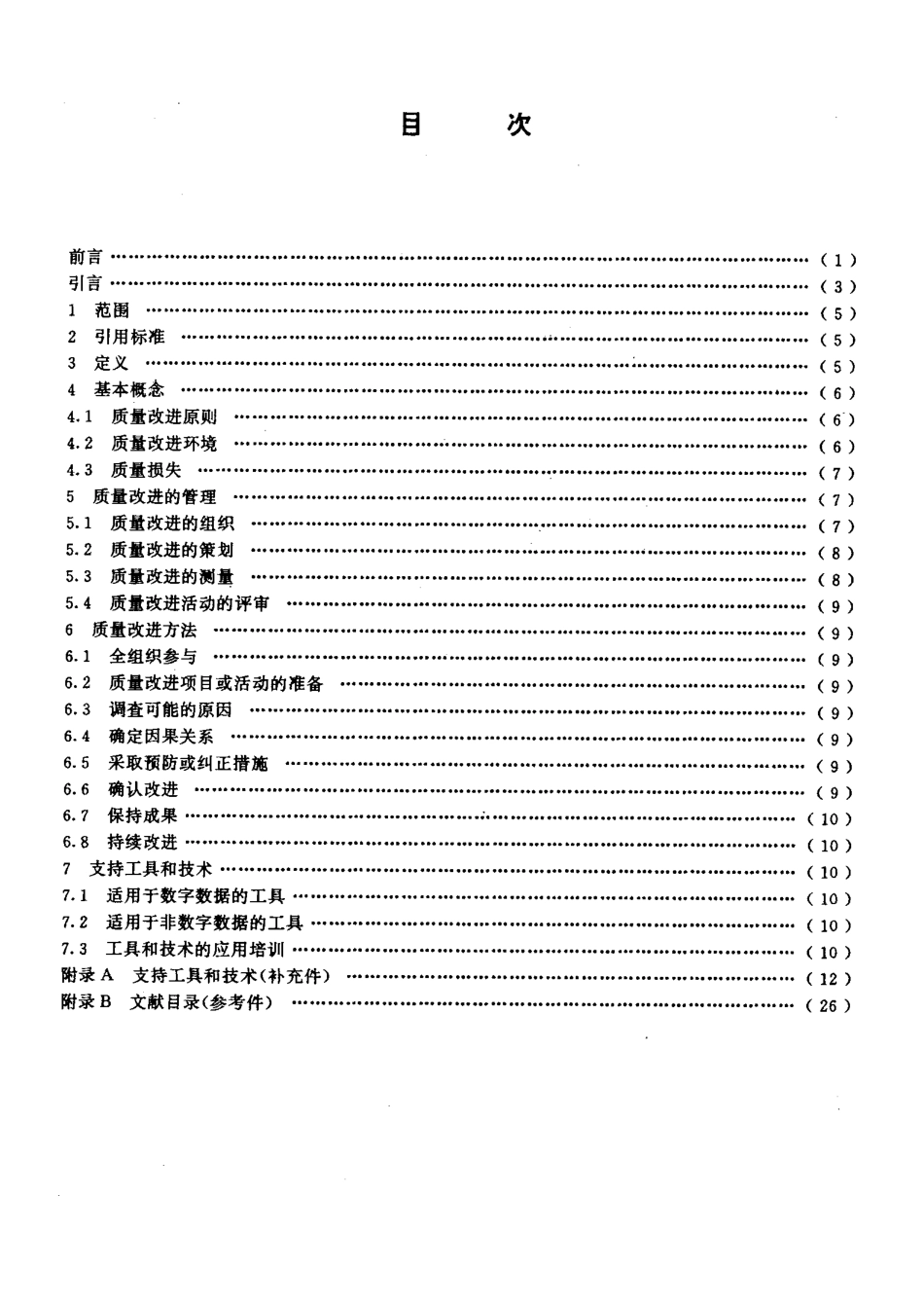 GBT 19004.4-1994 质量管理和质量体系要素 第四部分质量改进指南.pdf_第2页