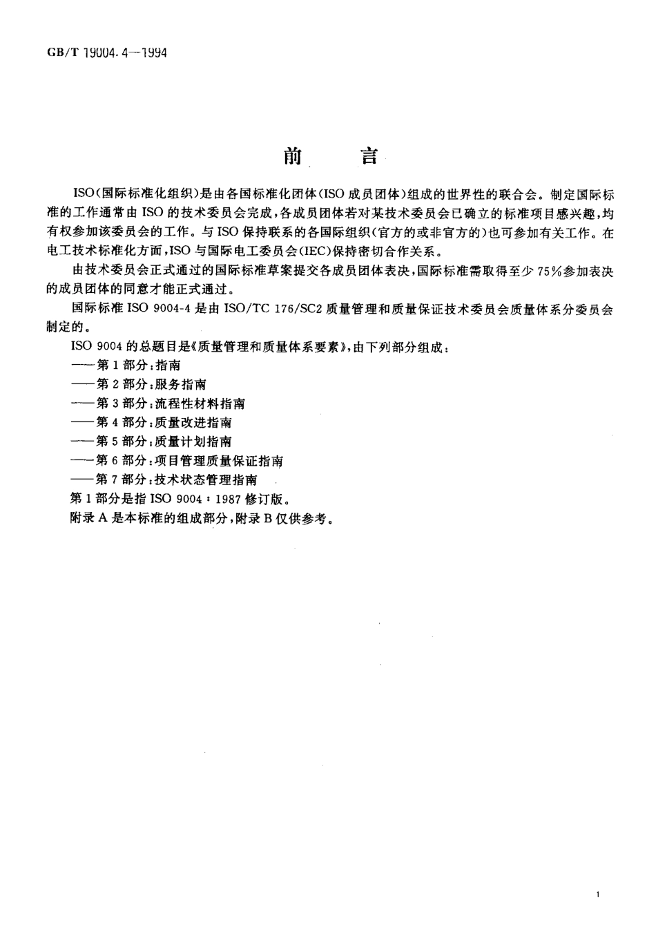GBT 19004.4-1994 质量管理和质量体系要素 第四部分质量改进指南.pdf_第3页