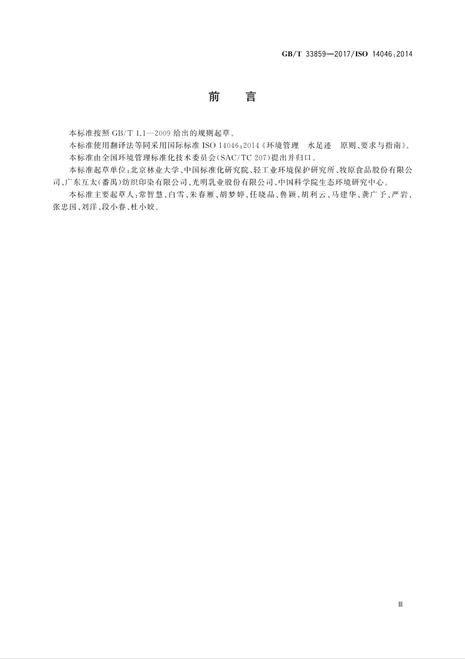 GBT 33859-2017 环境管理 水足迹 原则、要求与指南.pdf_第3页