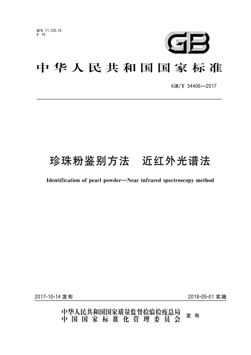 GBT 34406-2017 珍珠粉鉴别方法 近红外光谱法.pdf_第1页