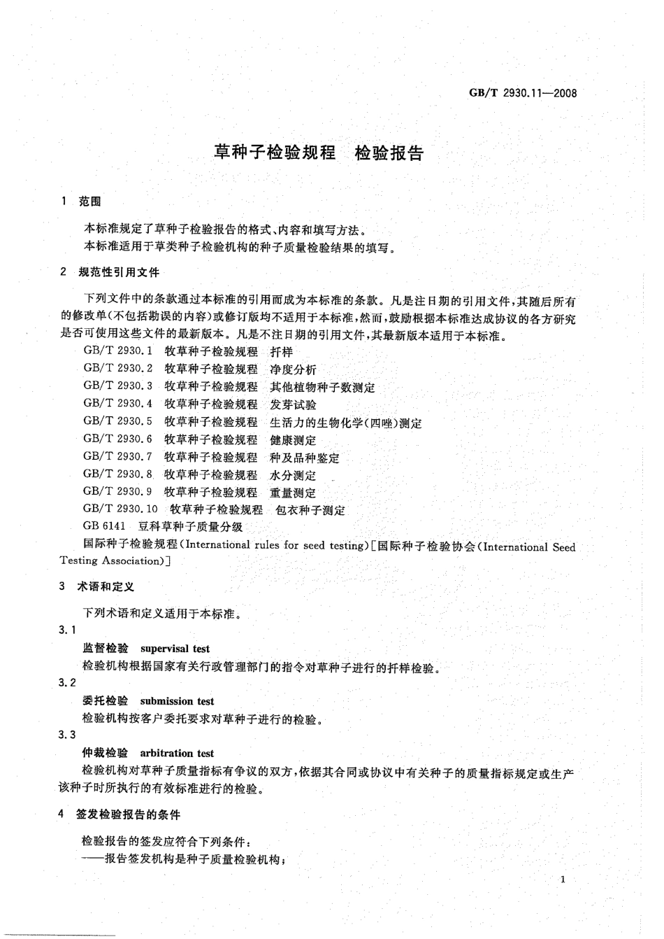 GBT 2930.11-2008 草种子检验规程 检验报告.pdf_第3页