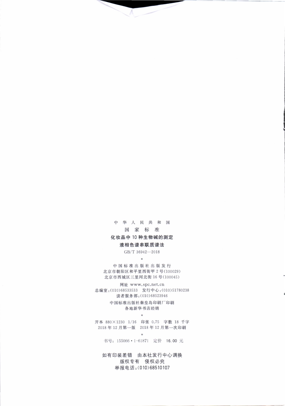 GBT 36942-2018 化妆品中10种生物碱的测定 液相色谱串联质谱法.pdf_第2页