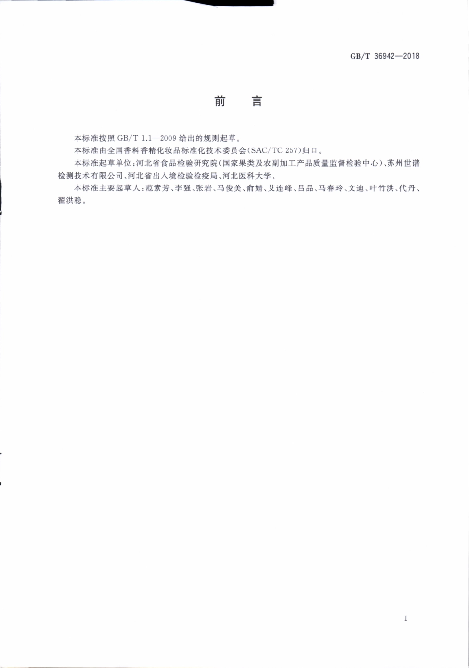 GBT 36942-2018 化妆品中10种生物碱的测定 液相色谱串联质谱法.pdf_第3页