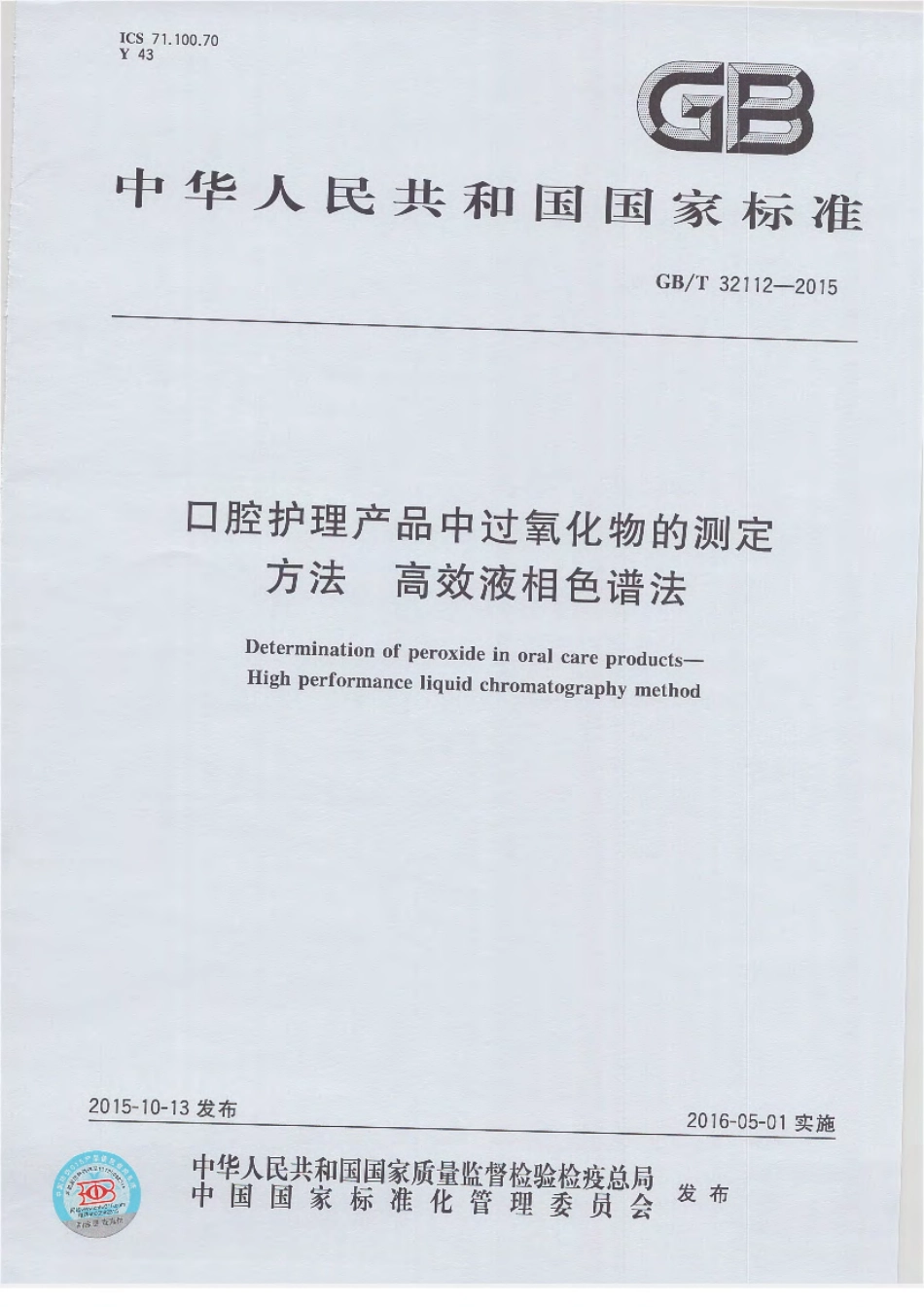 GBT 32112-2015 口腔护理产品中过氧化物的测定方法 高效液相色谱法.pdf_第1页