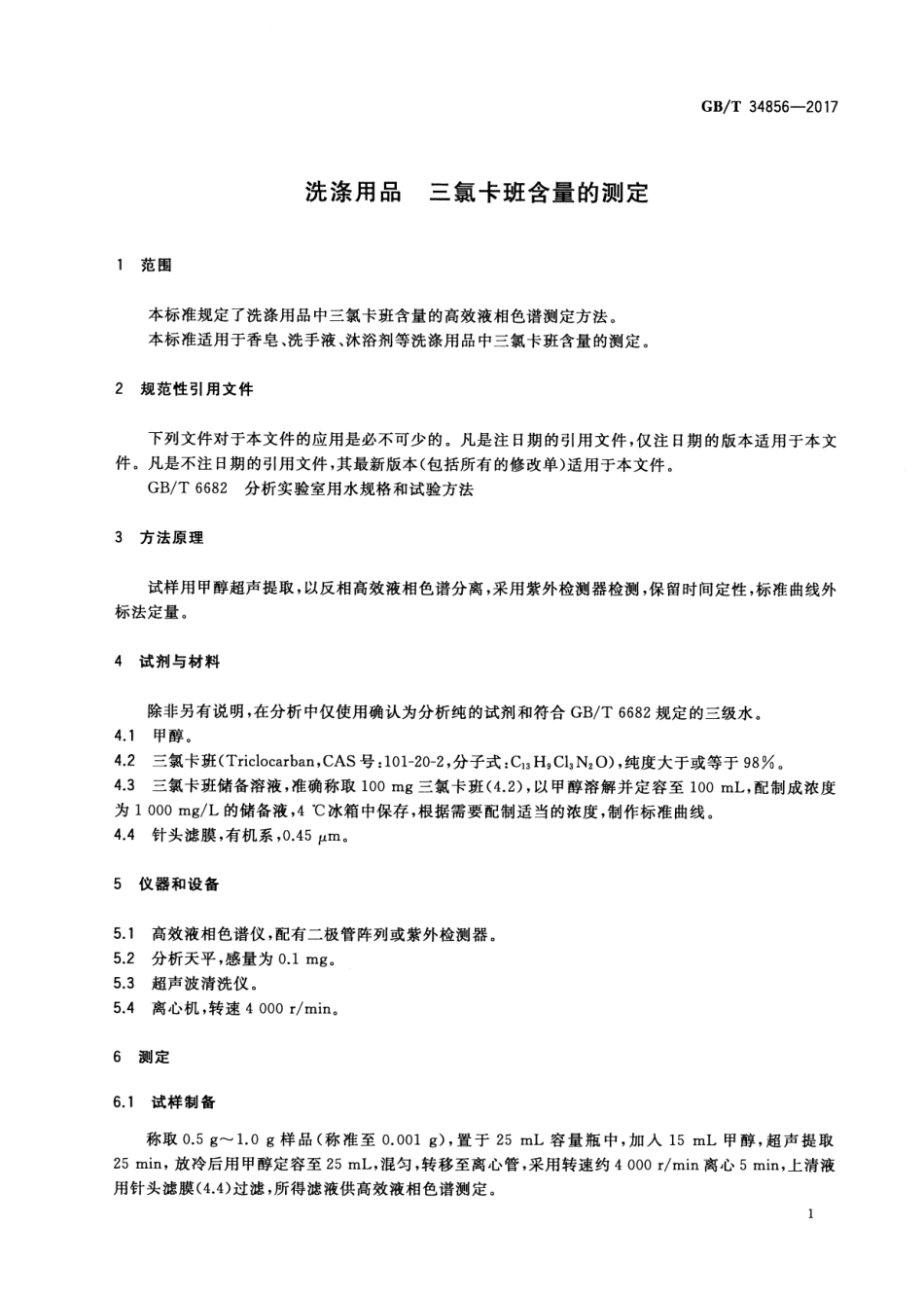 GBT 34856-2017 洗涤用品 三氯卡班含量的测定.pdf_第3页