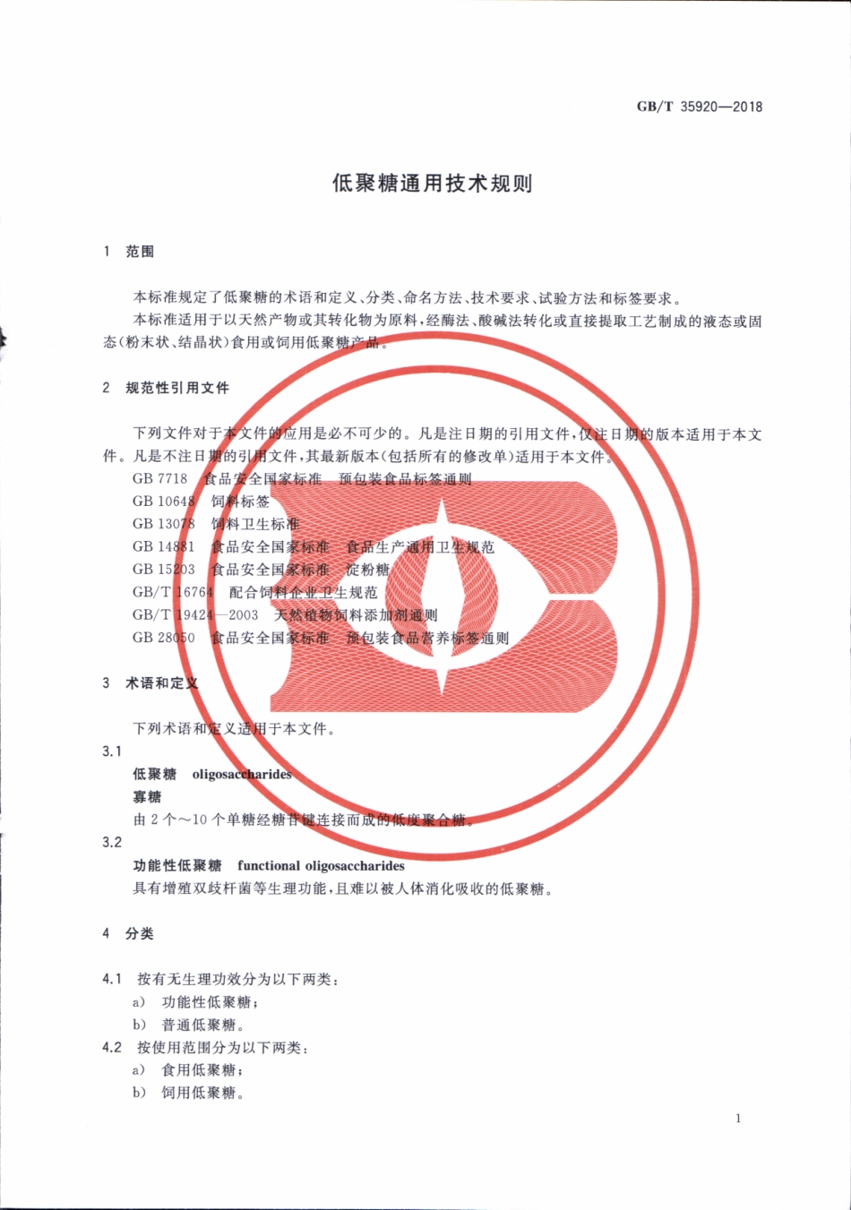 GBT 35920-2018 低聚糖通用技术规则.pdf_第3页