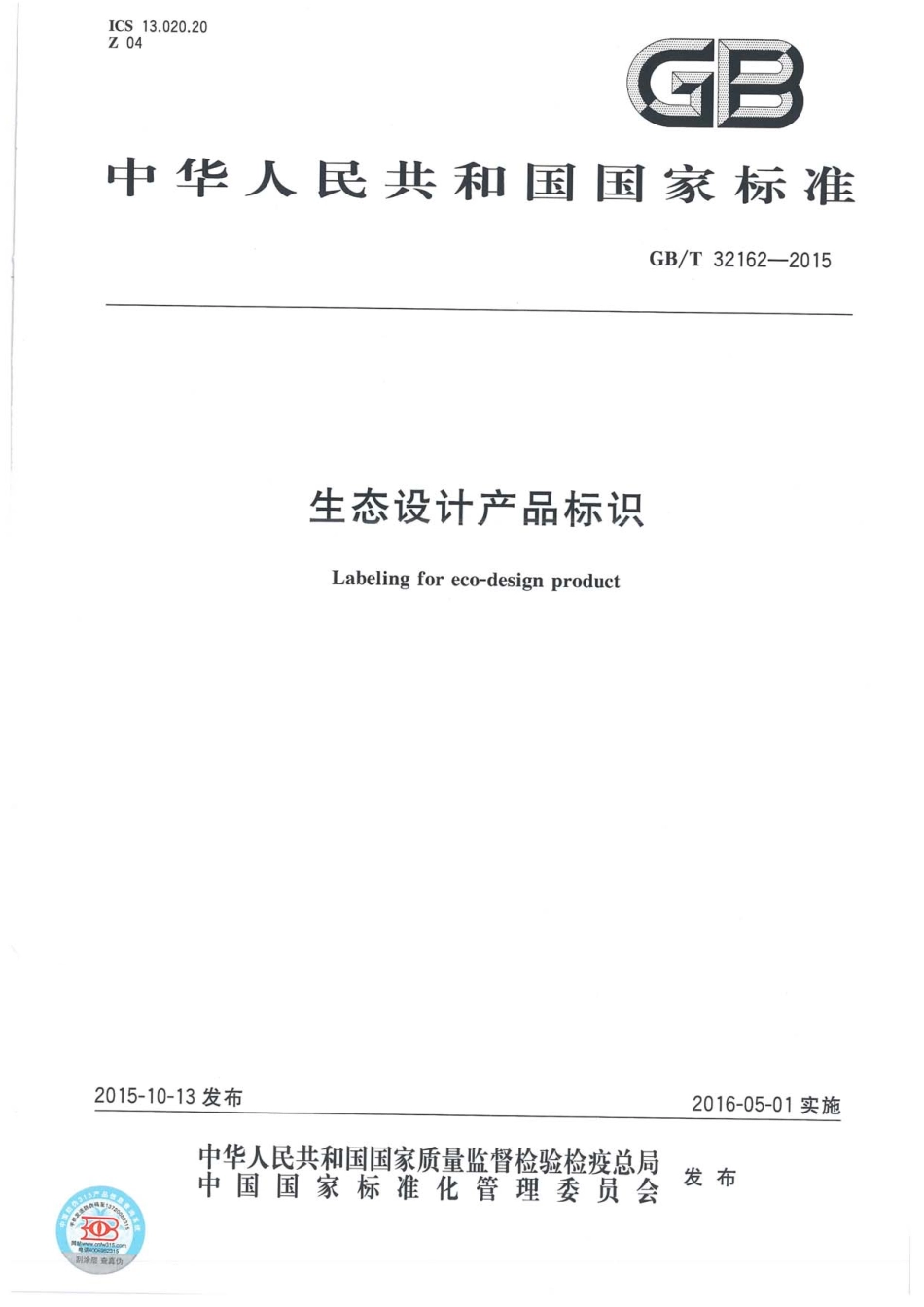 GBT 32162-2015 生态设计产品标识.pdf_第1页