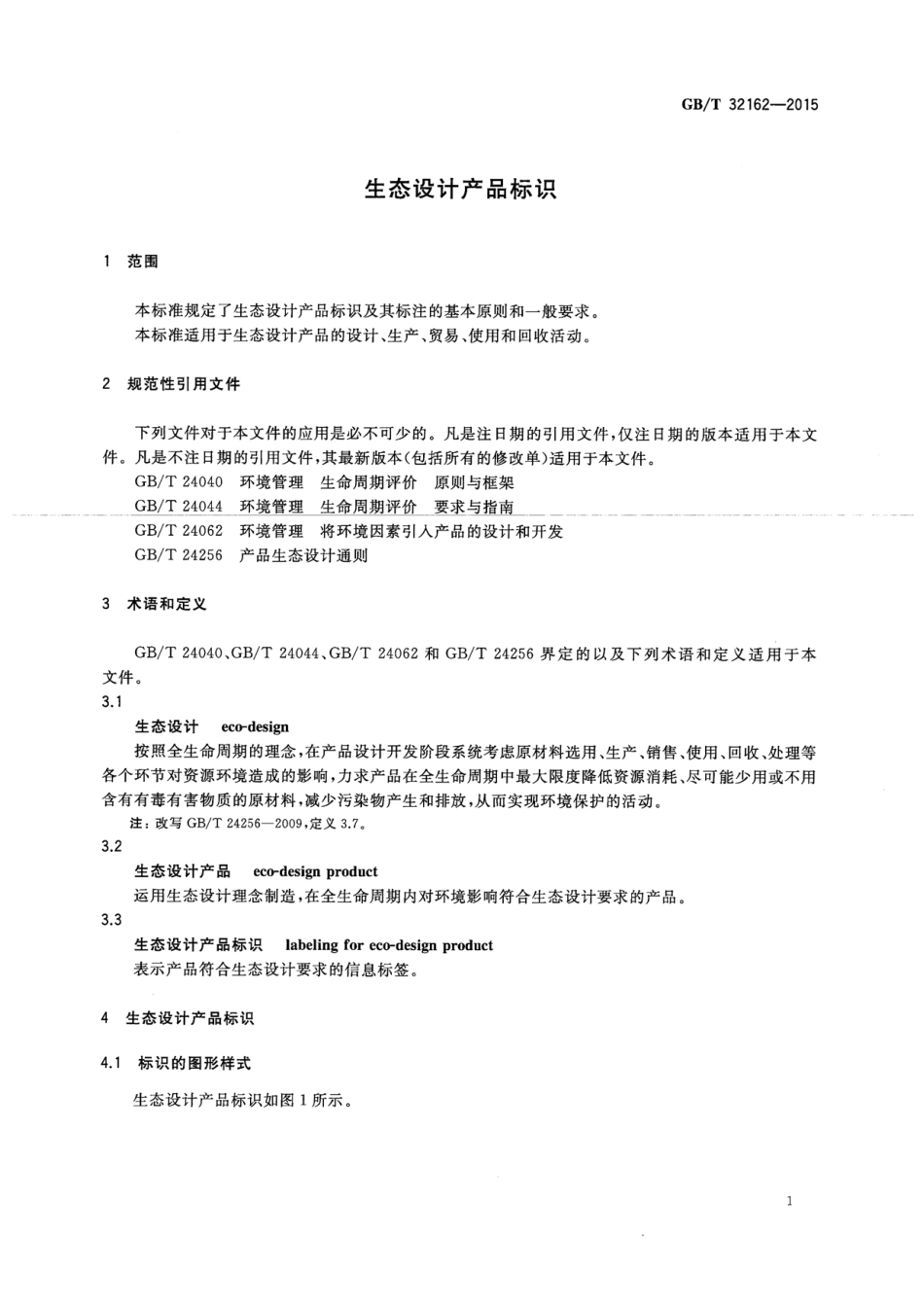 GBT 32162-2015 生态设计产品标识.pdf_第3页