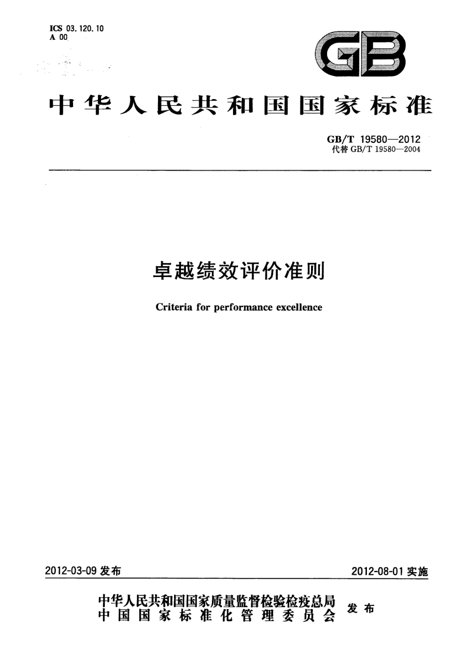 GBT 19580-2012 卓越绩效评价准则.pdf_第1页