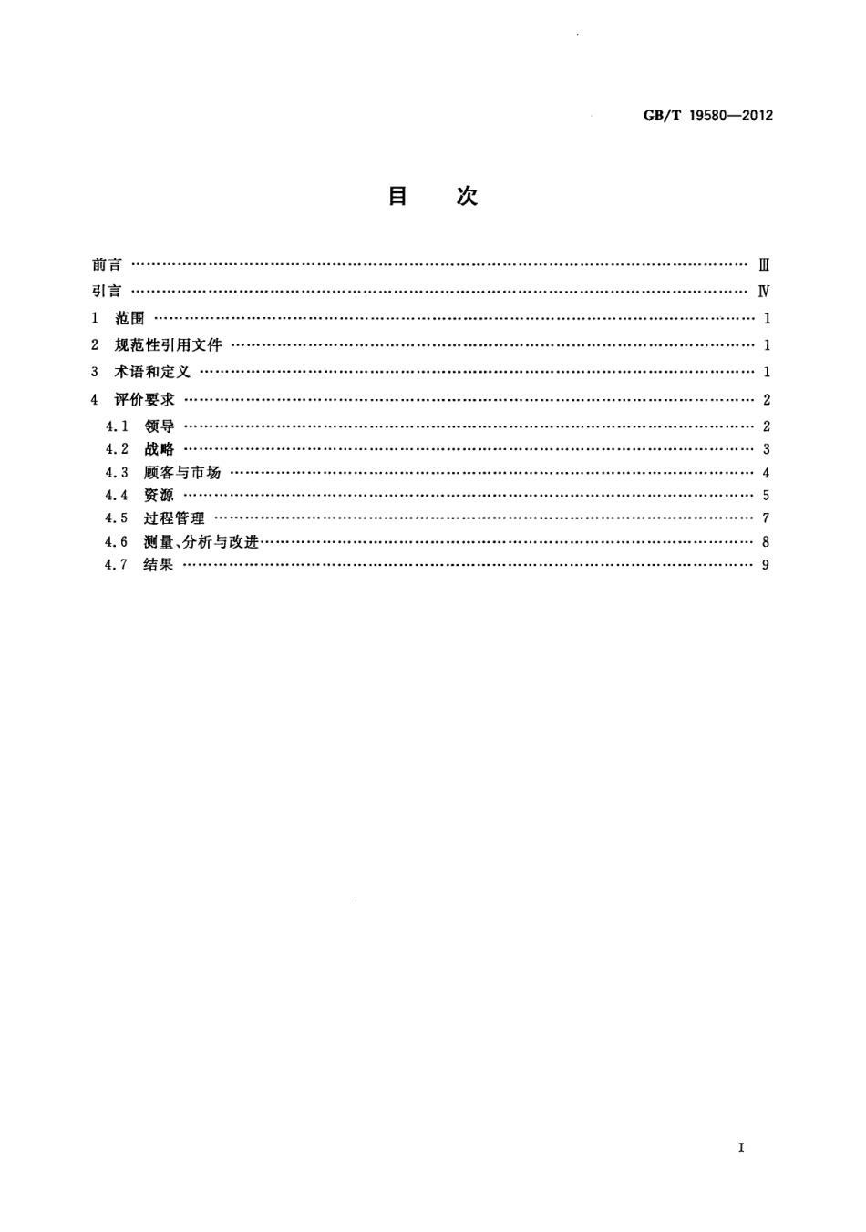 GBT 19580-2012 卓越绩效评价准则.pdf_第2页
