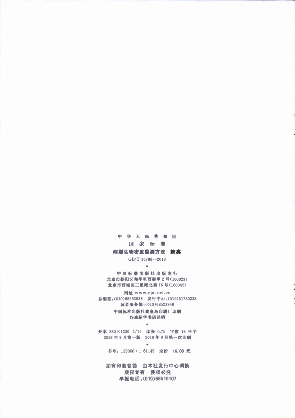 GBT 36788-2018 病媒生物密度监测方法 蜱类.pdf_第2页