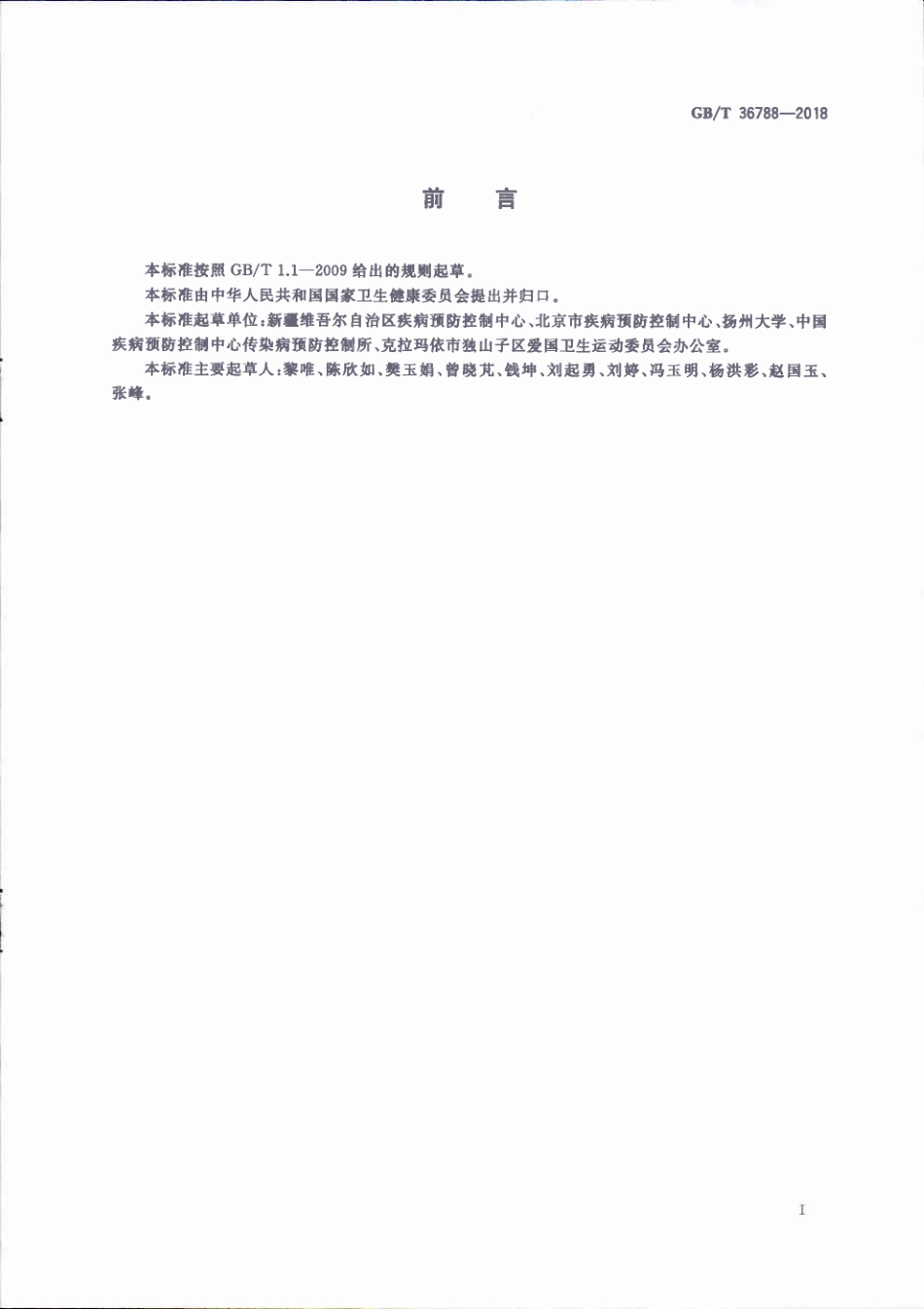 GBT 36788-2018 病媒生物密度监测方法 蜱类.pdf_第3页