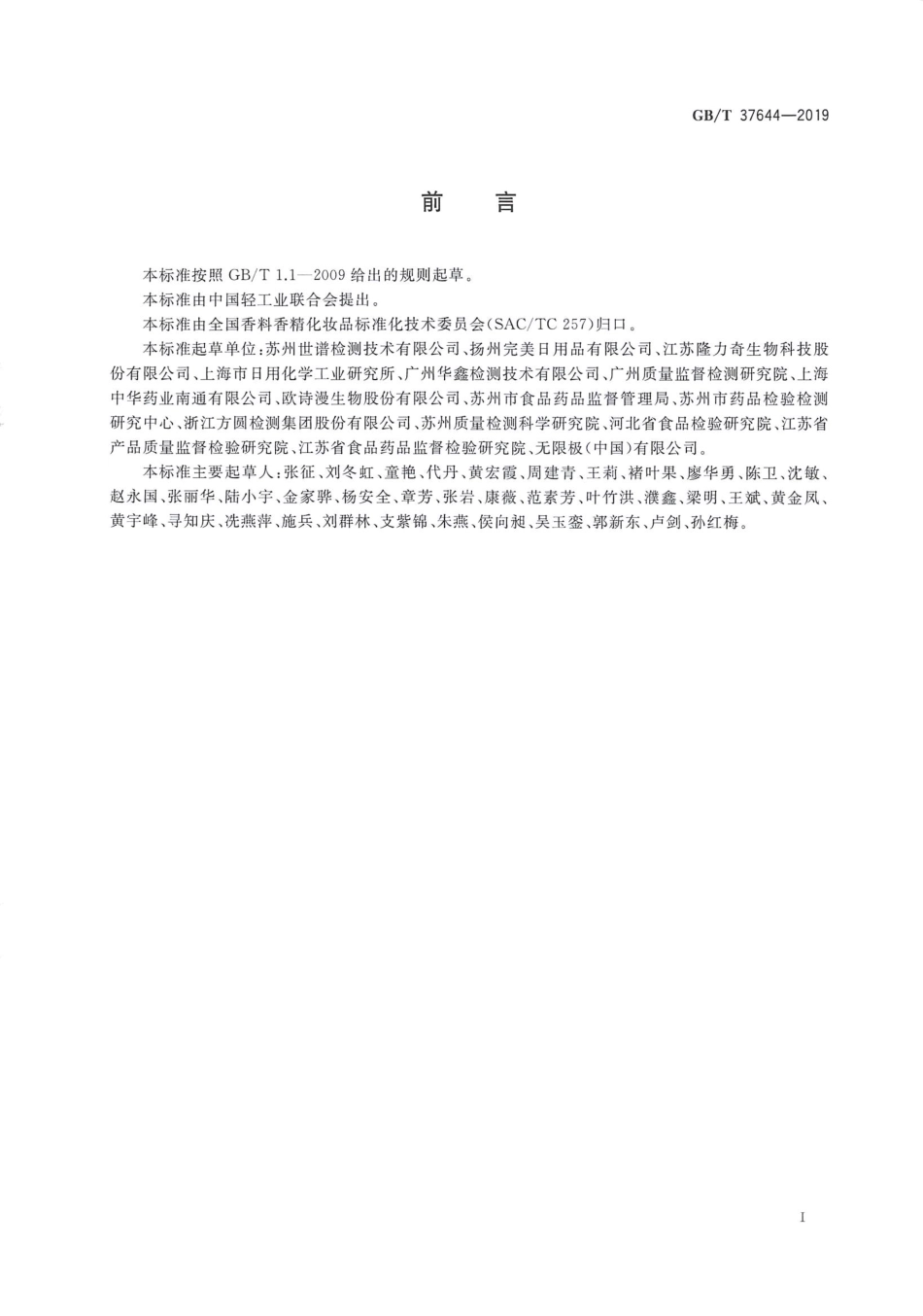 GBT 37644-2019 化妆品中8-羟基喹啉和硝羟喹啉的测定 高效液相色谱法.pdf_第2页