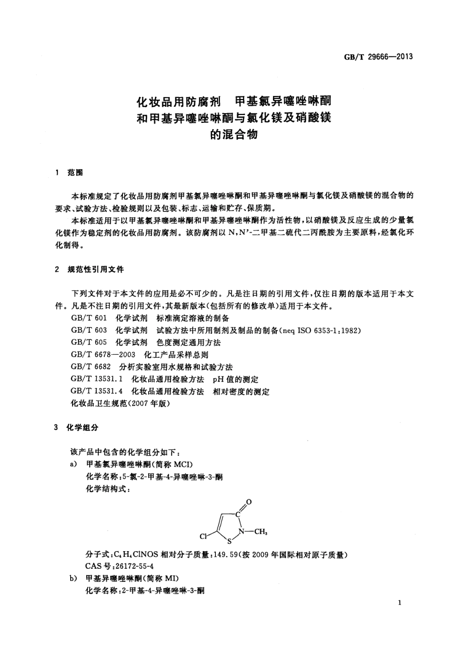 GBT 29666-2013 化妆品用防腐剂 甲基氯异噻唑啉酮和甲基异噻唑啉酮与氯化镁及硝酸镁的混合物.pdf_第3页
