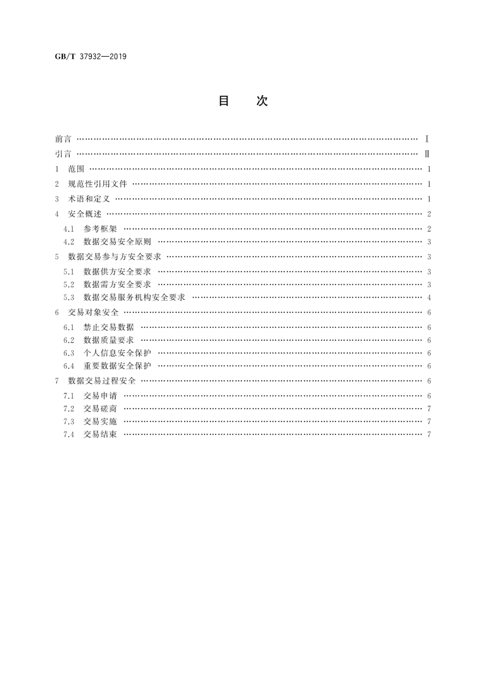 GBT 37932-2019 信息安全技术 数据交易服务安全要求.pdf_第2页