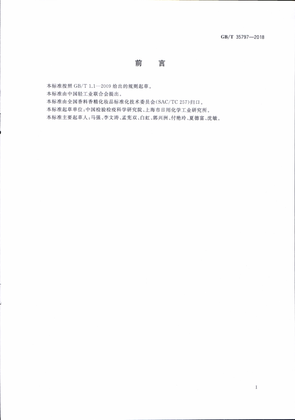 GBT 35797-2018 化妆品中帕地马酯的测定 高效液相色谱法.pdf_第2页