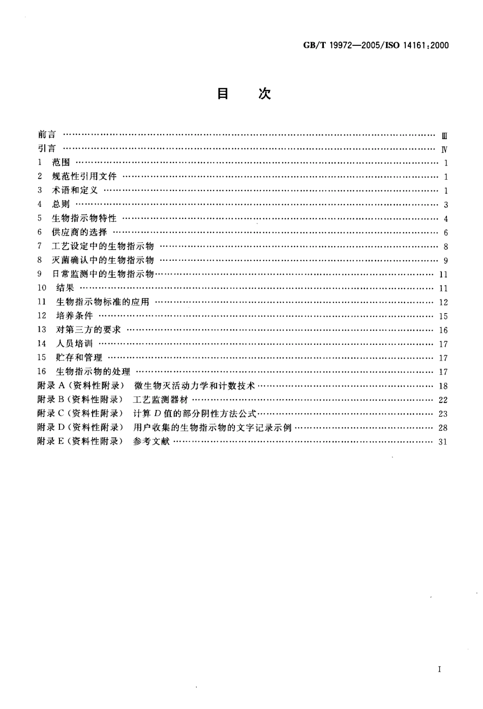 GBT 19972-2005 医疗保健产品灭菌 生物指示物 选择、使用及检验结果判断指南.pdf_第2页