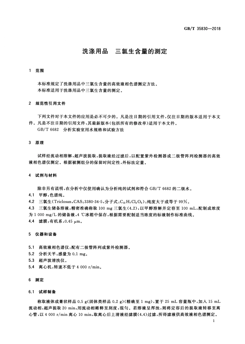 GBT 35830-2018 洗涤用品 三氯生含量的测定.pdf_第3页