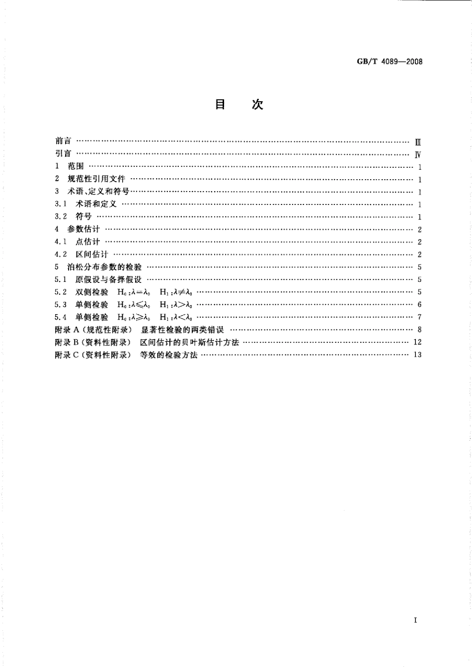 GBT 4089-2008 数据的统计处理和解释 泊松分布参数的估计和检验.pdf_第2页