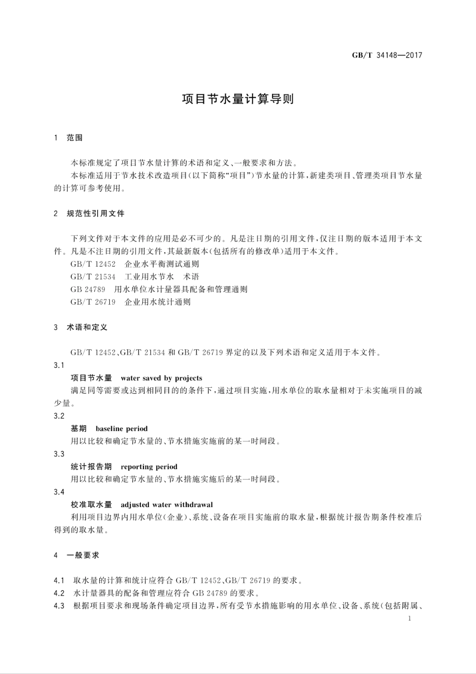 GBT 34148-2017 项目节水量计算导则.pdf_第3页