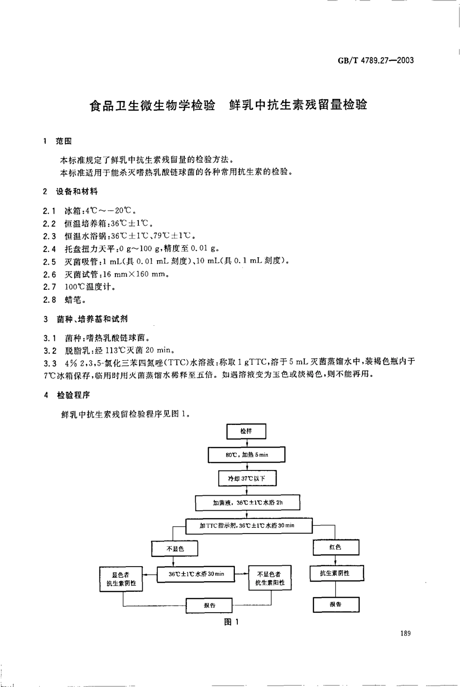GBT 4789.27-2003 食品卫生微生物学检验 鲜乳中抗生素残留量检验.pdf_第3页