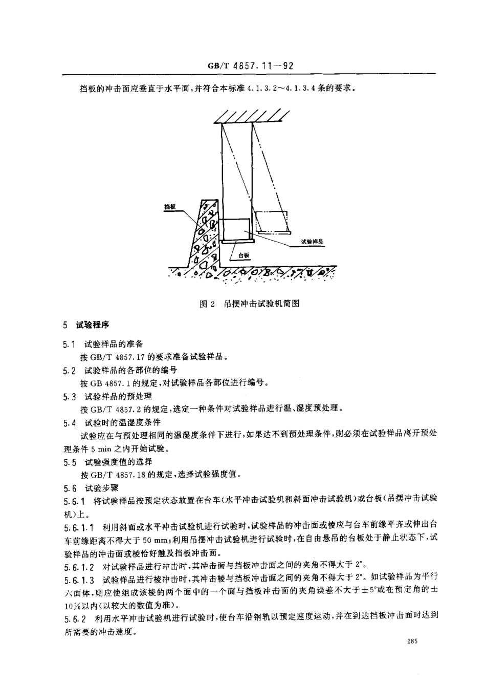 GBT 4857.11-1992 包装 运输包装件 水平冲击试验方法.pdf_第3页