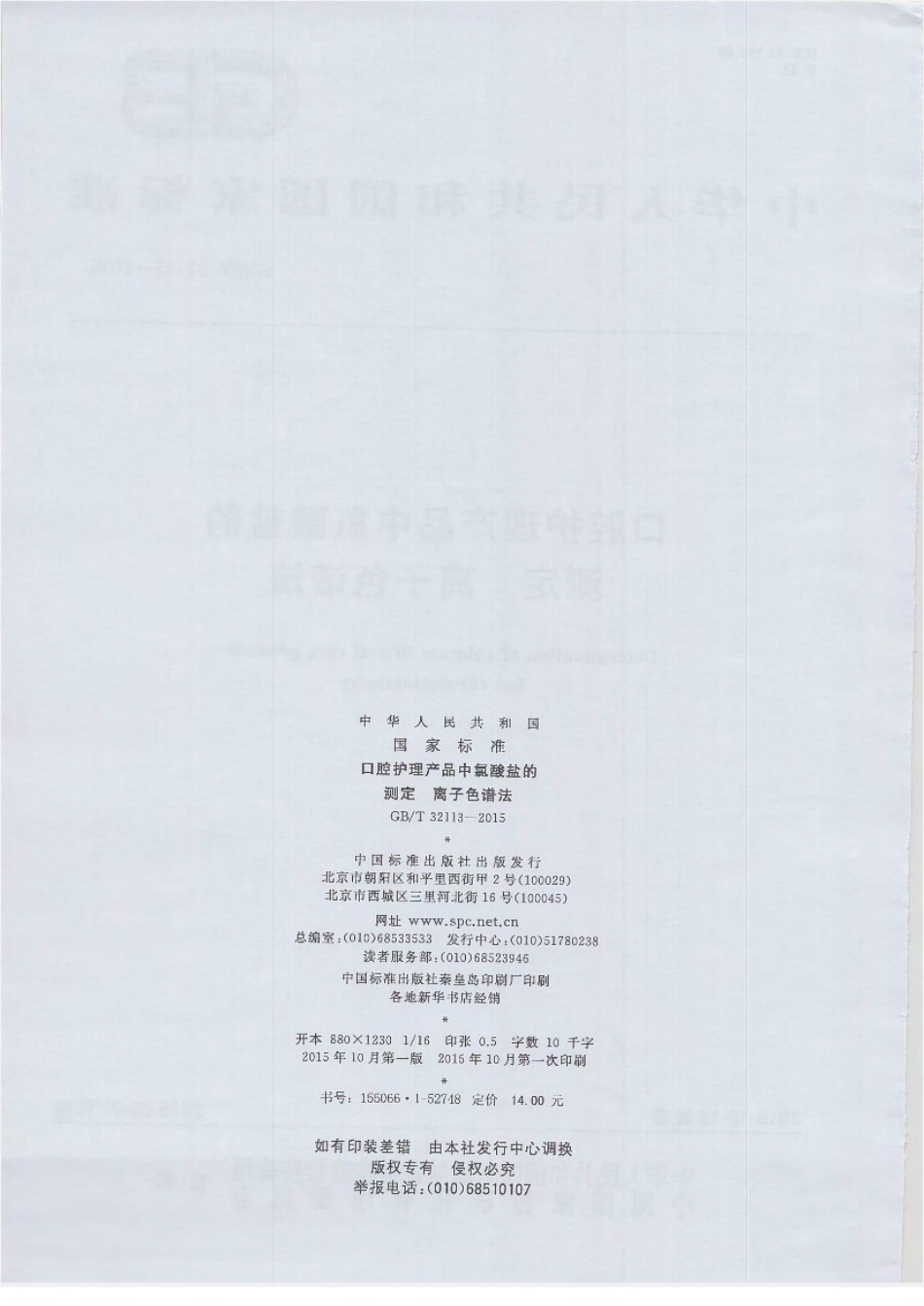 GBT 32113-2015 口腔护理产品中氯酸盐的测定 离子色谱法.pdf_第2页