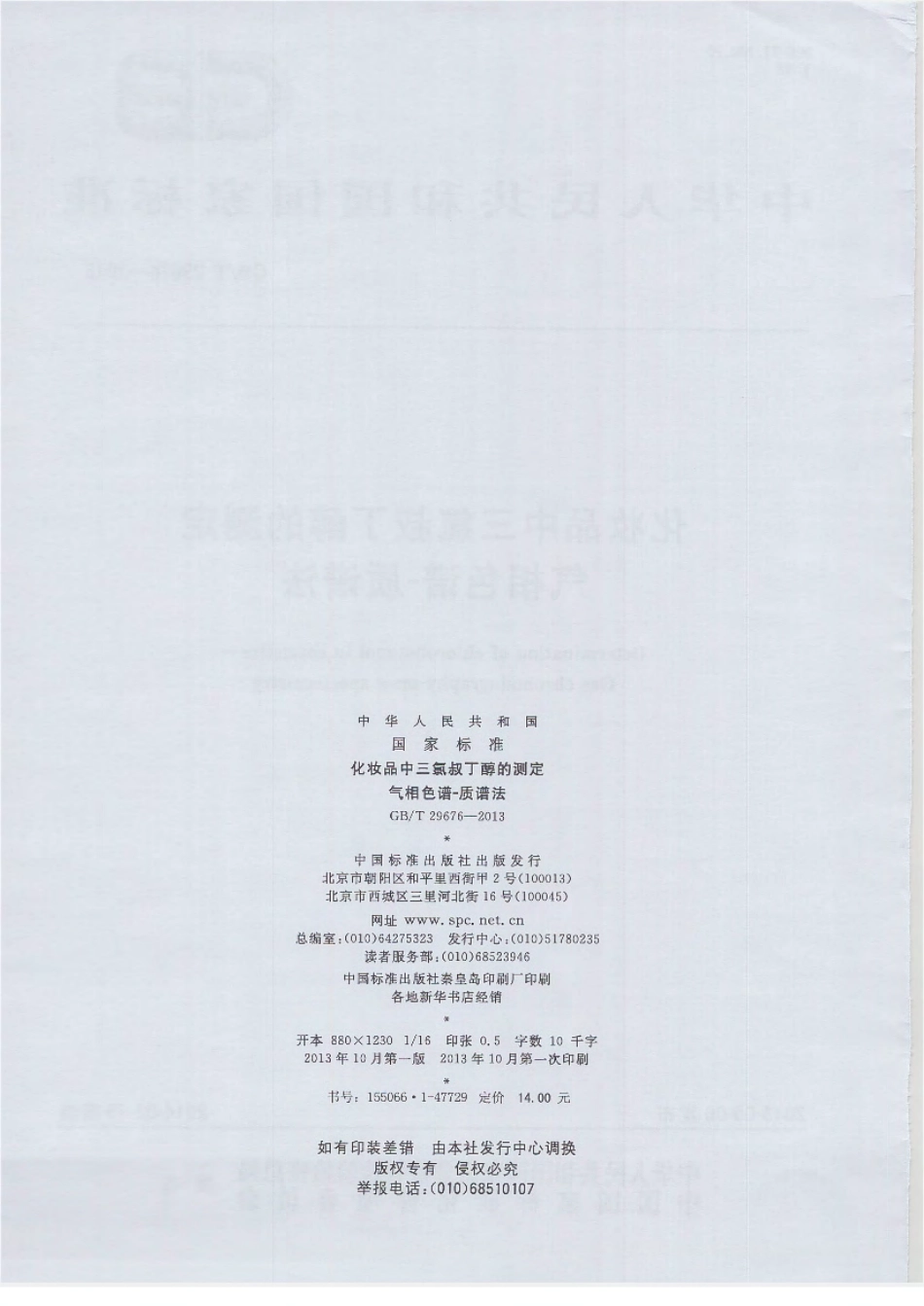 GBT 29676-2013 化妆品中三氯叔丁醇的测定 气相色谱-质谱法.pdf_第2页