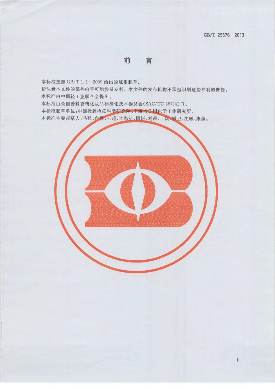 GBT 29676-2013 化妆品中三氯叔丁醇的测定 气相色谱-质谱法.pdf_第3页