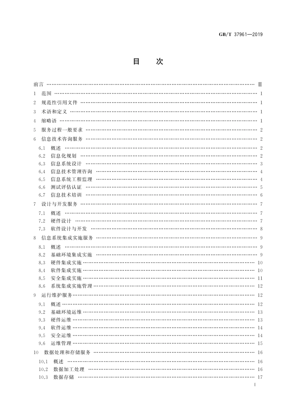 GBT 37961-2019 信息技术服务 服务基本要求.pdf_第3页