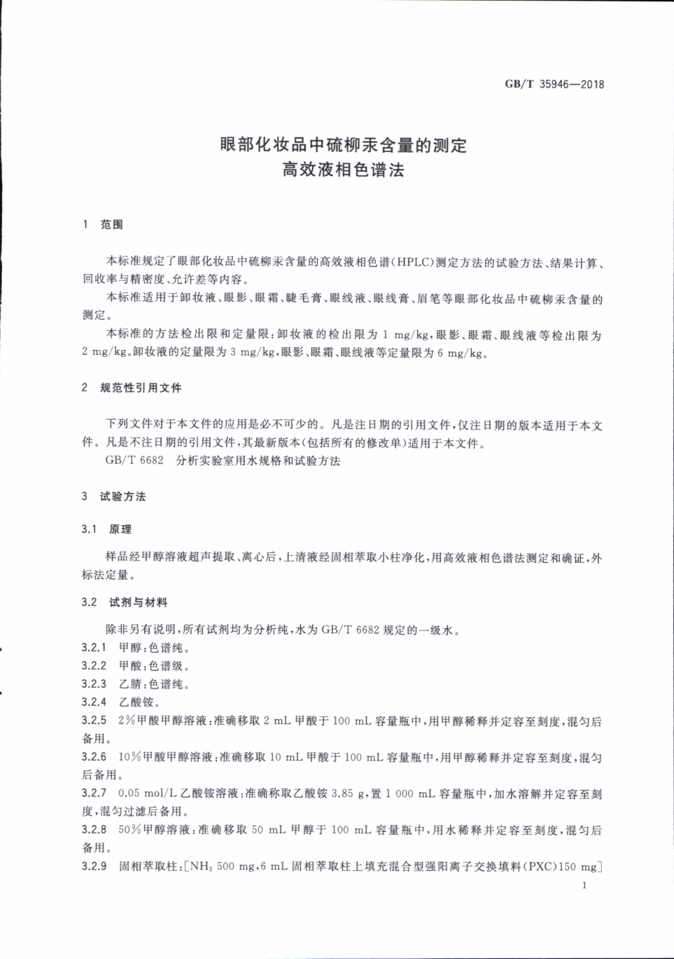 GBT 35946-2018 眼部化妆品中硫柳汞含量的测定 高效液相色谱法.pdf_第3页