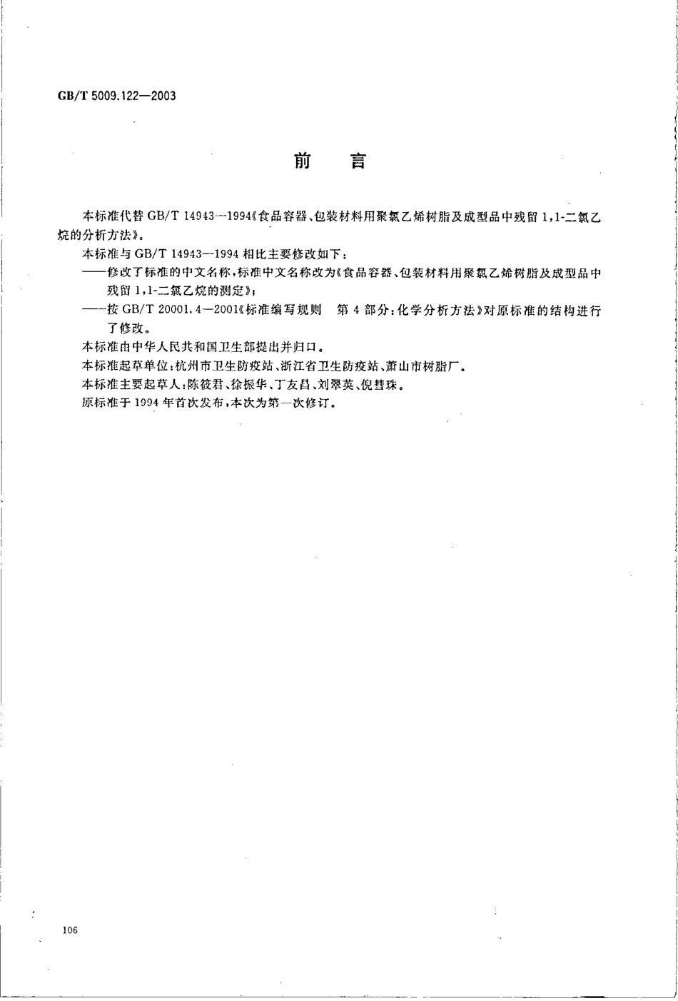 GBT 5009.122-2003 食品容器、包装材料用聚氯乙烯树脂及成型品中残留1,1-二氯乙烷的测定.pdf_第2页