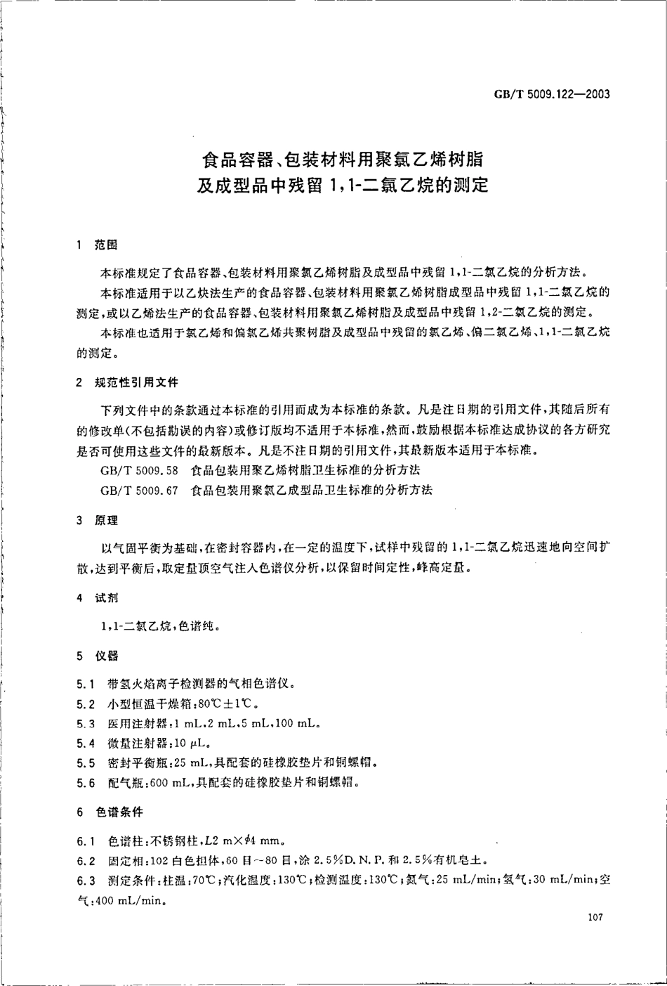 GBT 5009.122-2003 食品容器、包装材料用聚氯乙烯树脂及成型品中残留1,1-二氯乙烷的测定.pdf_第3页
