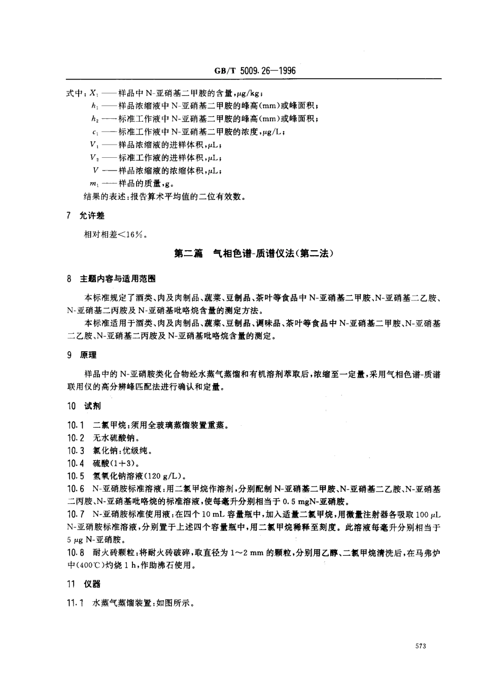GBT 5009.26-1996 食品中N-亚硝胺类的测定方法.pdf_第3页